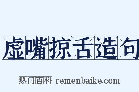 虚嘴掠舌造句是什么意思的图片